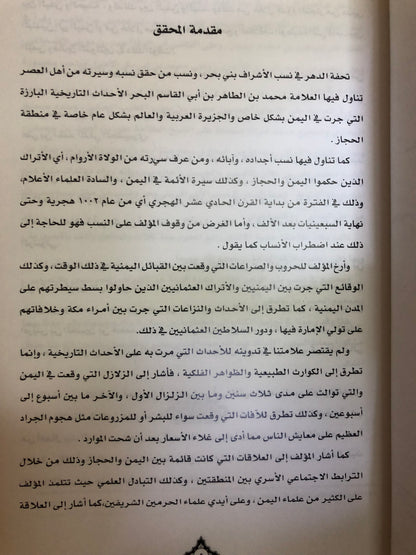 تحفة الدهر في نسب الأشراف بني بحر ونسب من حقق نسبه وسيرته من أهل العصر