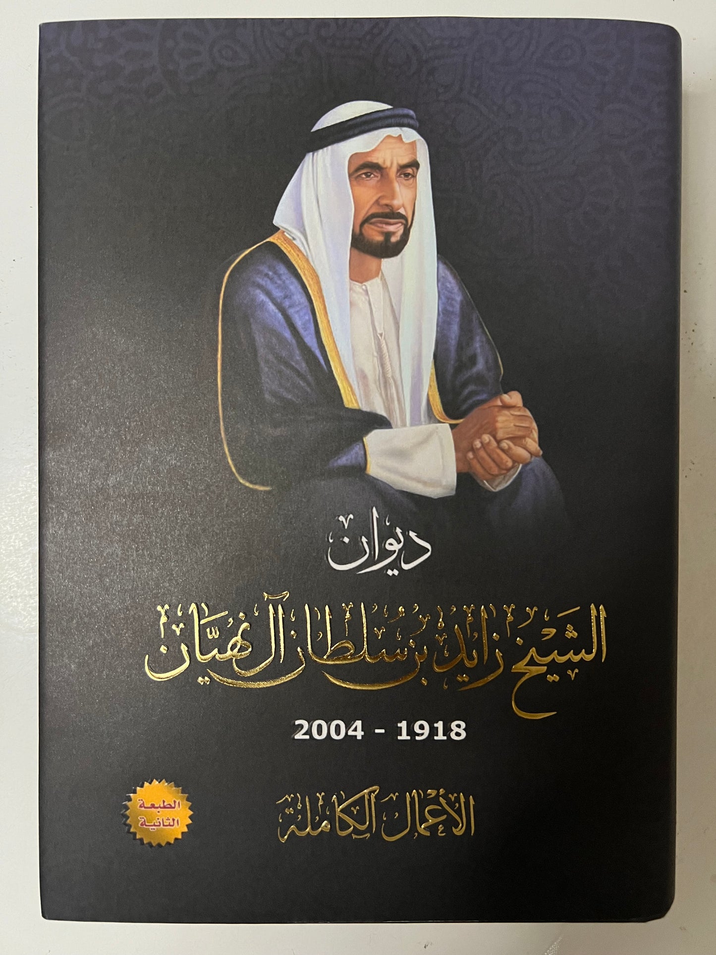 ديوان الشيخ زايد بن سلطان آل نهيان ( 1918 - 2004 ) الأعمال الكاملة