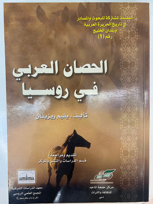 ⁨ الحصان العربي في روسيا