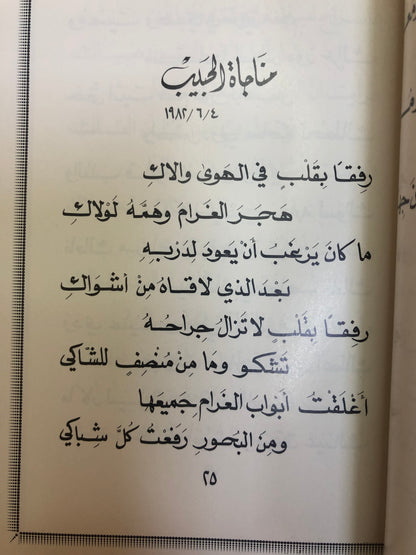 ديوان قصائد إلى الحبيب : الدكتور مانع سعيد العتيبه