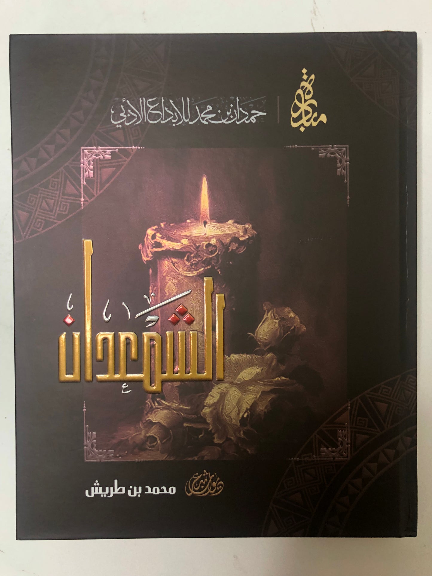 ديوان الشمعدان : الشاعر محمد بن طريش
