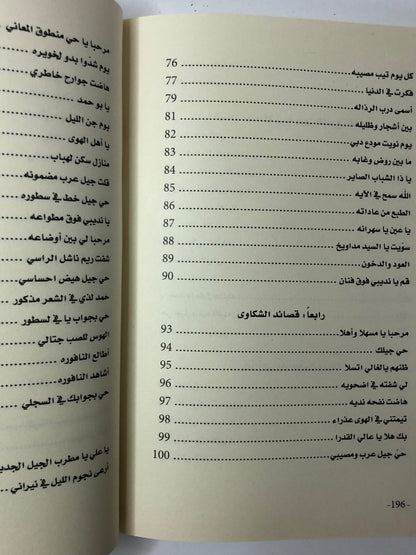 ‎ديوان بن سوقات : الشاعر حمد بن أحمد بن سوقات الفلاسي