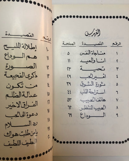 ديوان أمير الحب : الدكتور مانع سعيد العتيبه