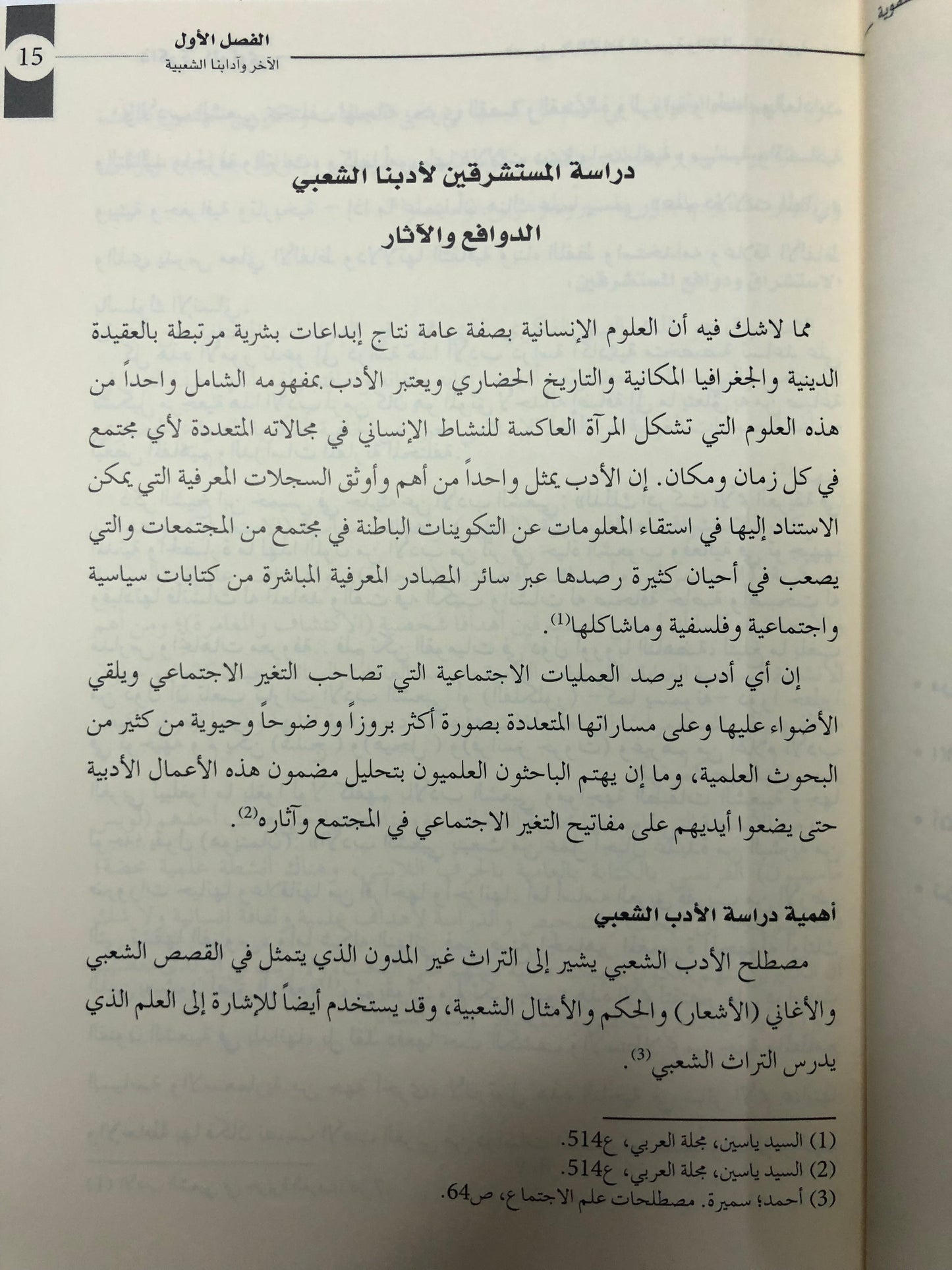 ذاكرة الراوي : فصول في الثقافة الشعبية والتقاليد الشفوية