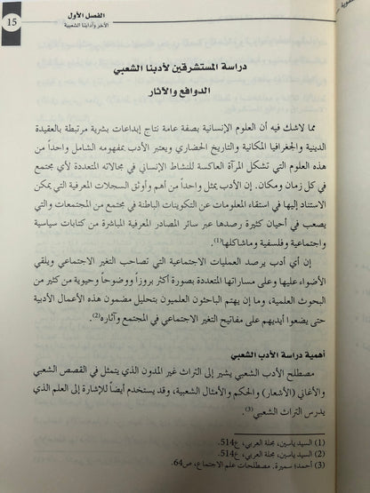 ذاكرة الراوي : فصول في الثقافة الشعبية والتقاليد الشفوية