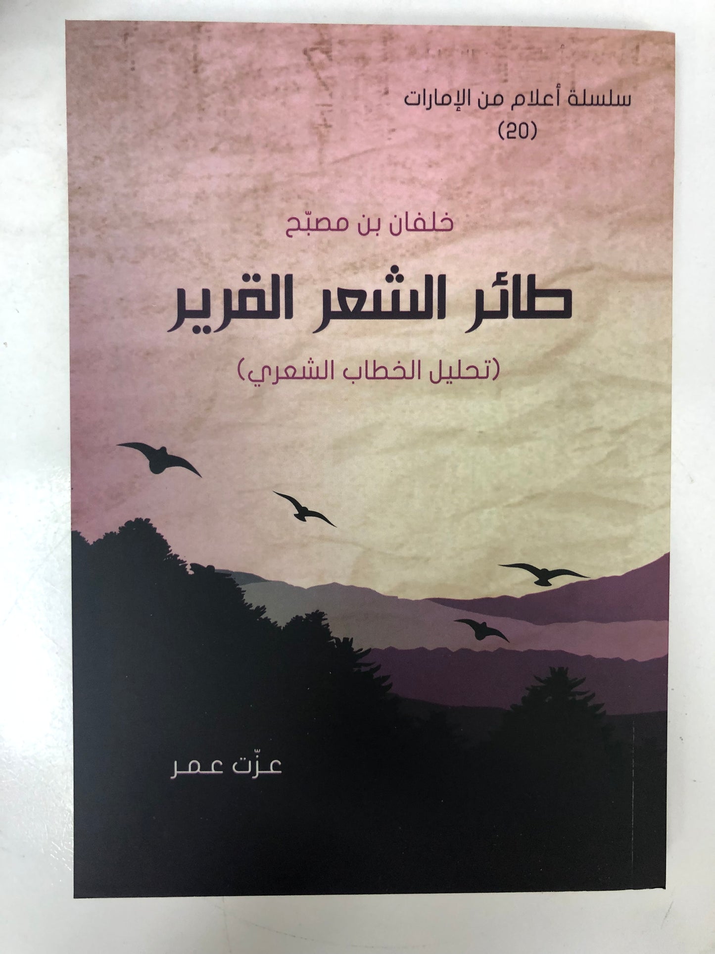 ⁨ خلفان بن مصبح طائر الشعر القرير (تحليل الخطاب الشعري)