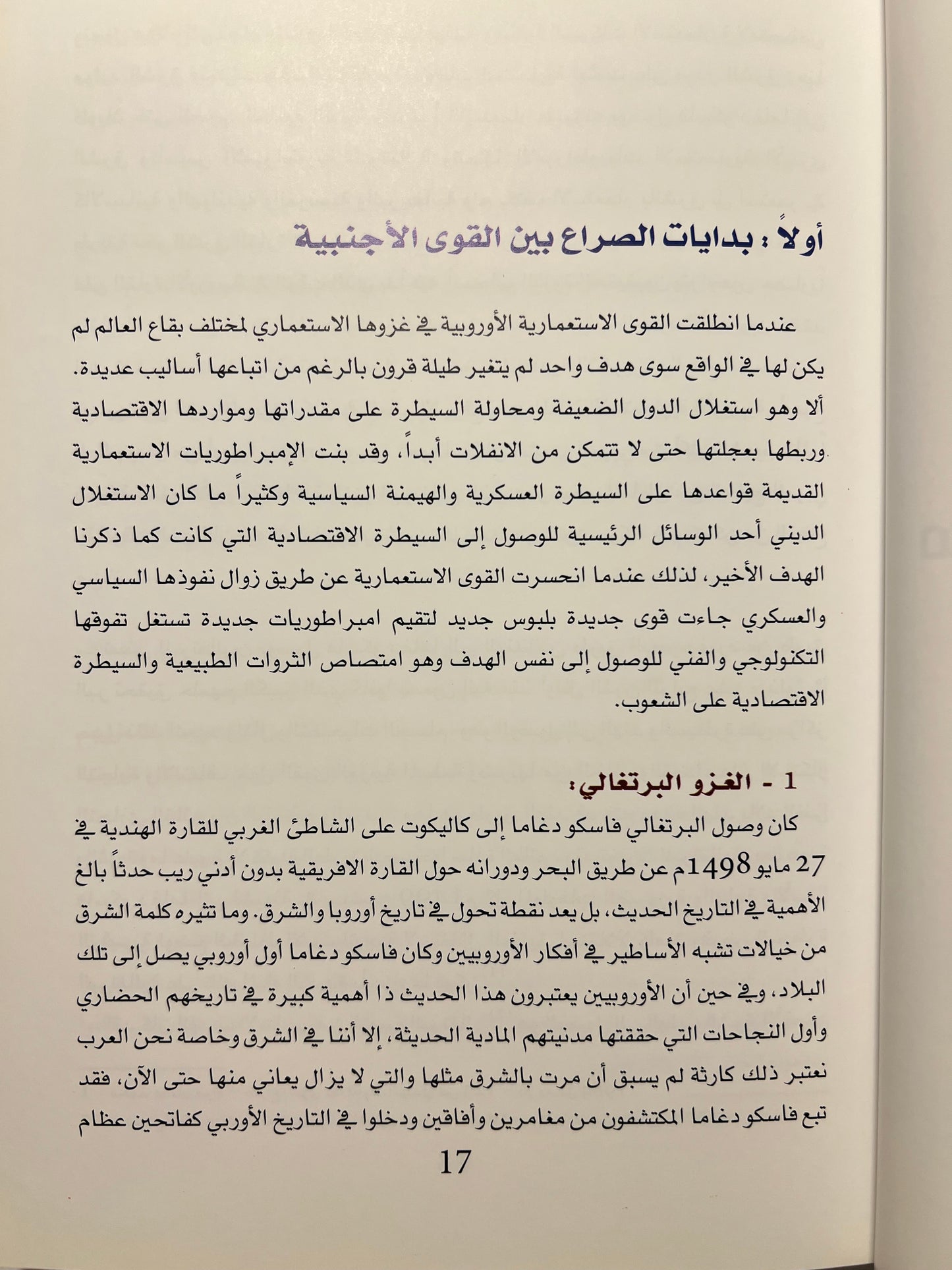 ⁨ الاتفاقيات السياسية والاقتصادية التي عقدت بين إمارات ساحل عمان وبريطانيا 1806-1971