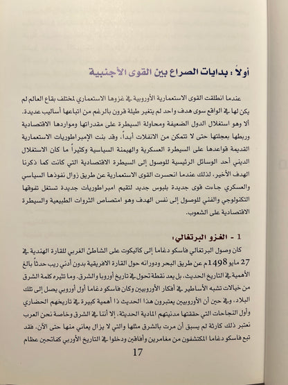 ⁨ الاتفاقيات السياسية والاقتصادية التي عقدت بين إمارات ساحل عمان وبريطانيا 1806-1971