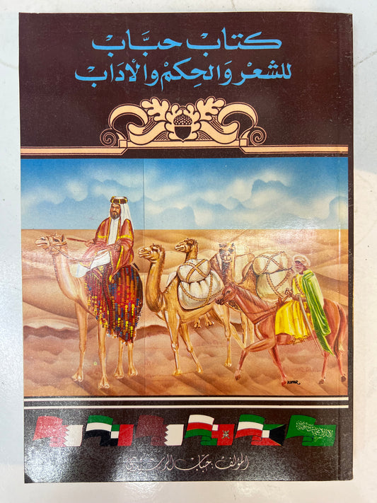 ⁨ كتاب حباب للشعراء والحكم والآداب