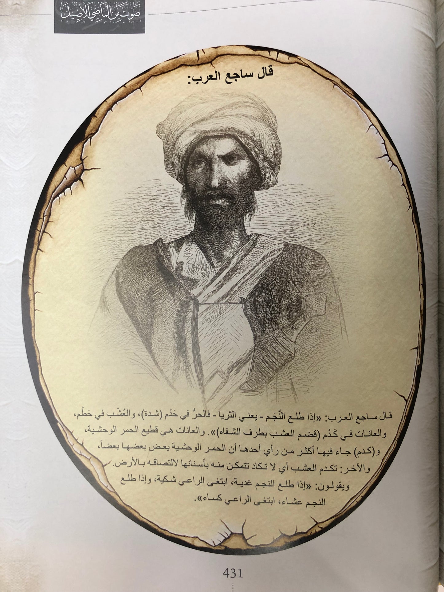 حسابات سهيل وحسابات الدرور : صوت من الماضي الجميل (مجلد)