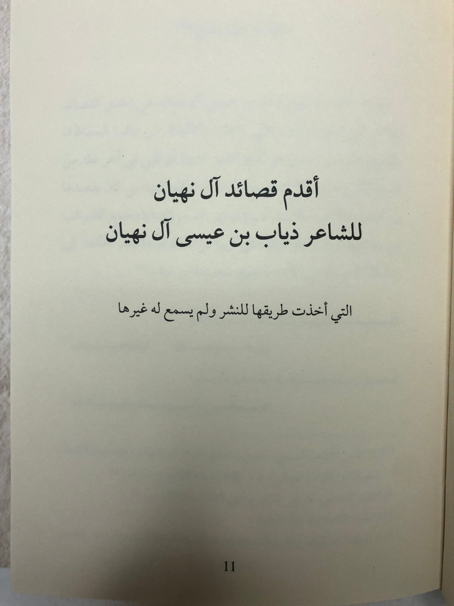 ‎أبهى القيفان : شعر ومدح آل نهيان