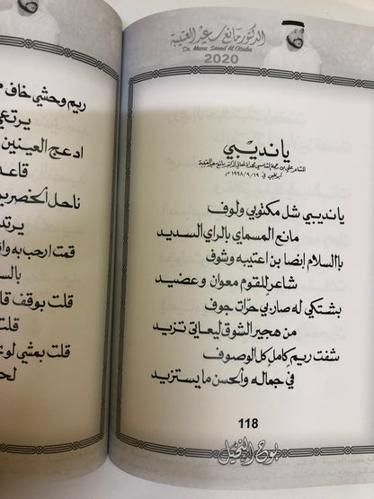 بوح النخيل : الدكتور مانع سعيد العتيبه رقم (14) نبطي