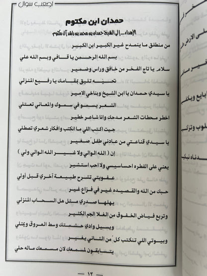 ديوان أصعب سؤال : الشاعر محمد جارالله السهلي