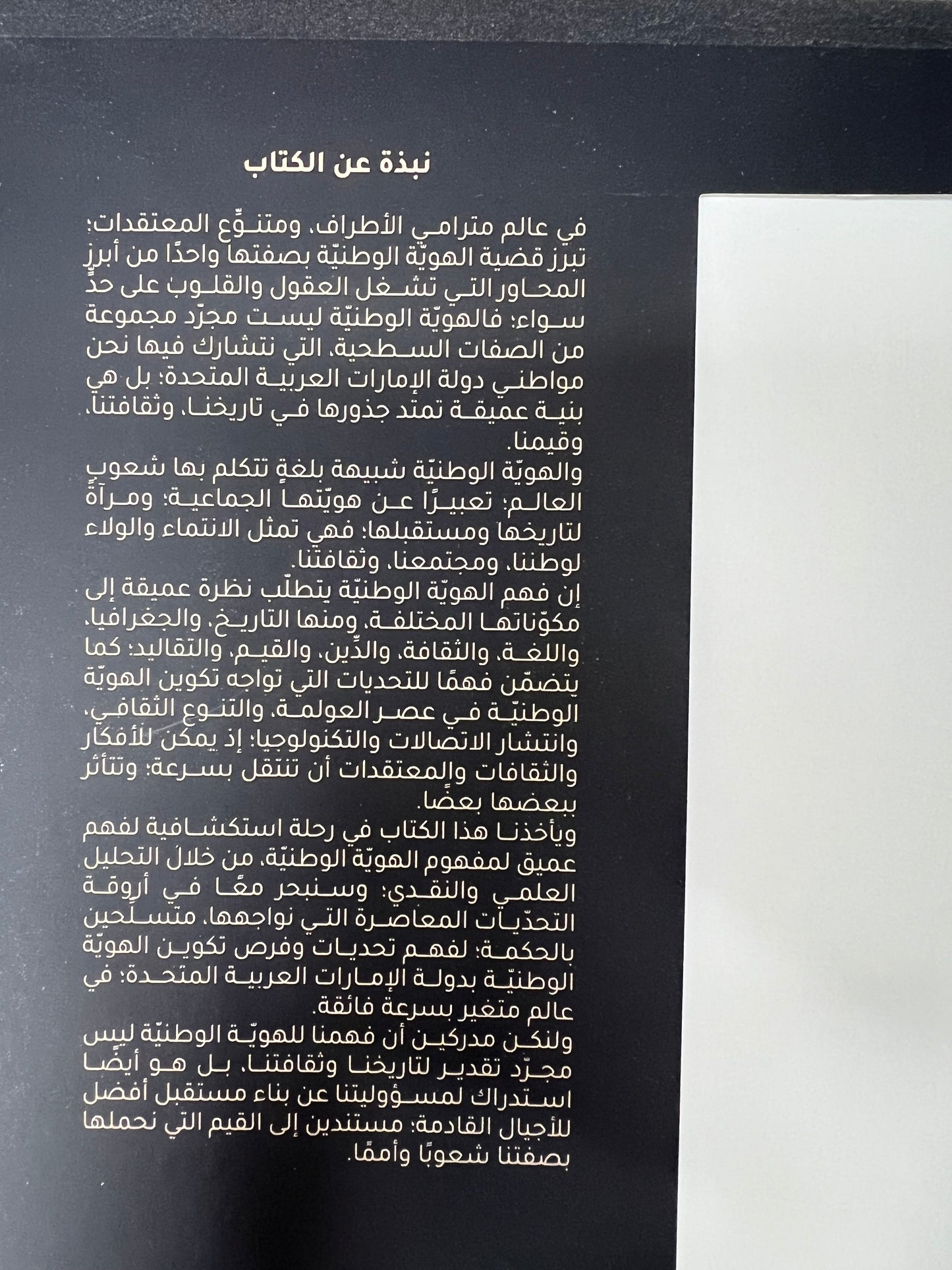 الهوية الوطنية في دولة الإمارات العربية المتحدة : بين خصوصية الثوابت والقيم وعالمية المعايير
