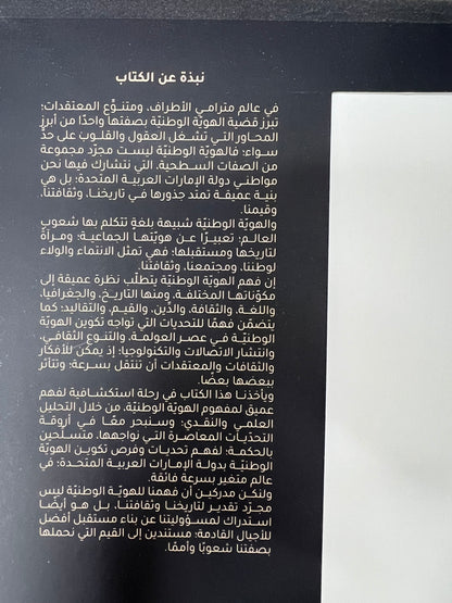 الهوية الوطنية في دولة الإمارات العربية المتحدة : بين خصوصية الثوابت والقيم وعالمية المعايير