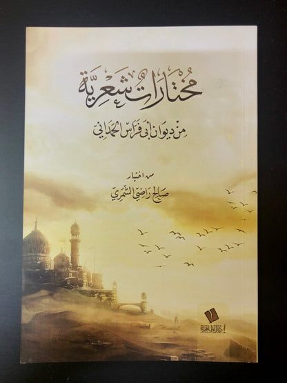 مختارات شعرية من ديوان أبي فراس الحمداني : من اختيار صالح راضي الشمري