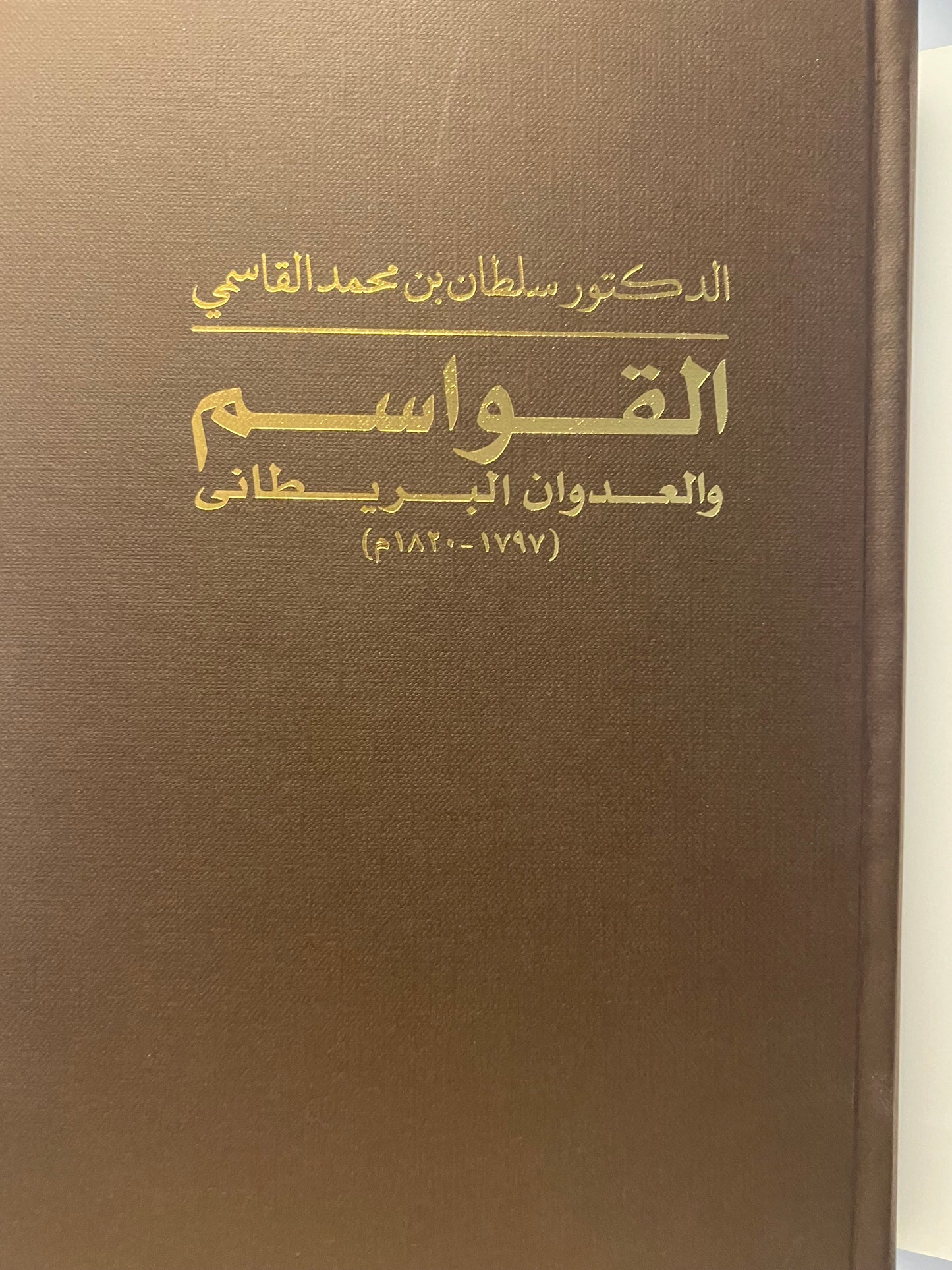 ⁨ القواسم والعدوان البريطاني (١٧٩٧-١٨٢٠م)
