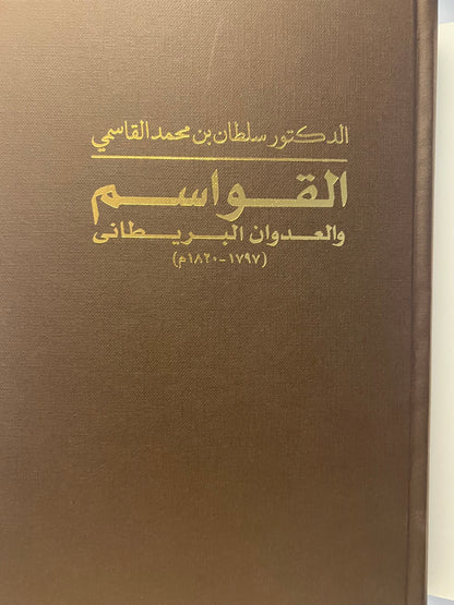⁨ القواسم والعدوان البريطاني (١٧٩٧-١٨٢٠م)