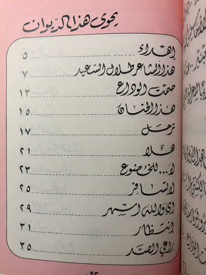 ديوان صمت الوداع : شعر طلال عثمان السعيد