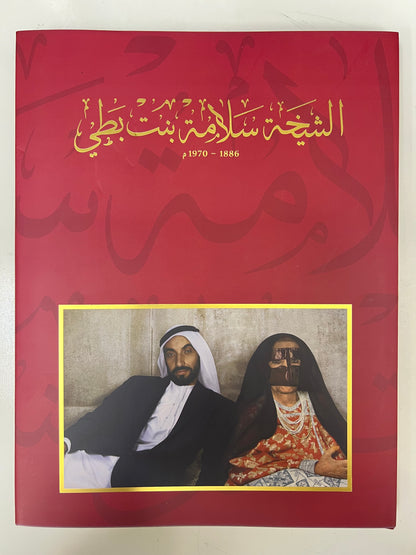 ⁨ الشيخة سلامة بنت بطي 1886-1970م