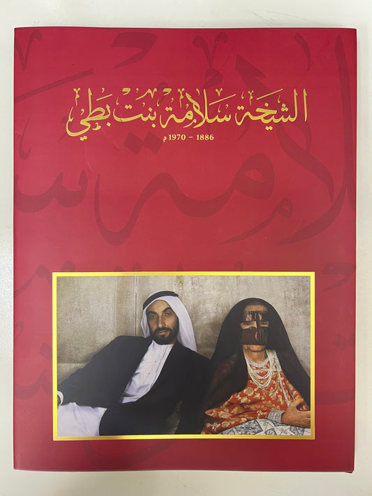 ⁨ الشيخة سلامة بنت بطي 1886-1970م