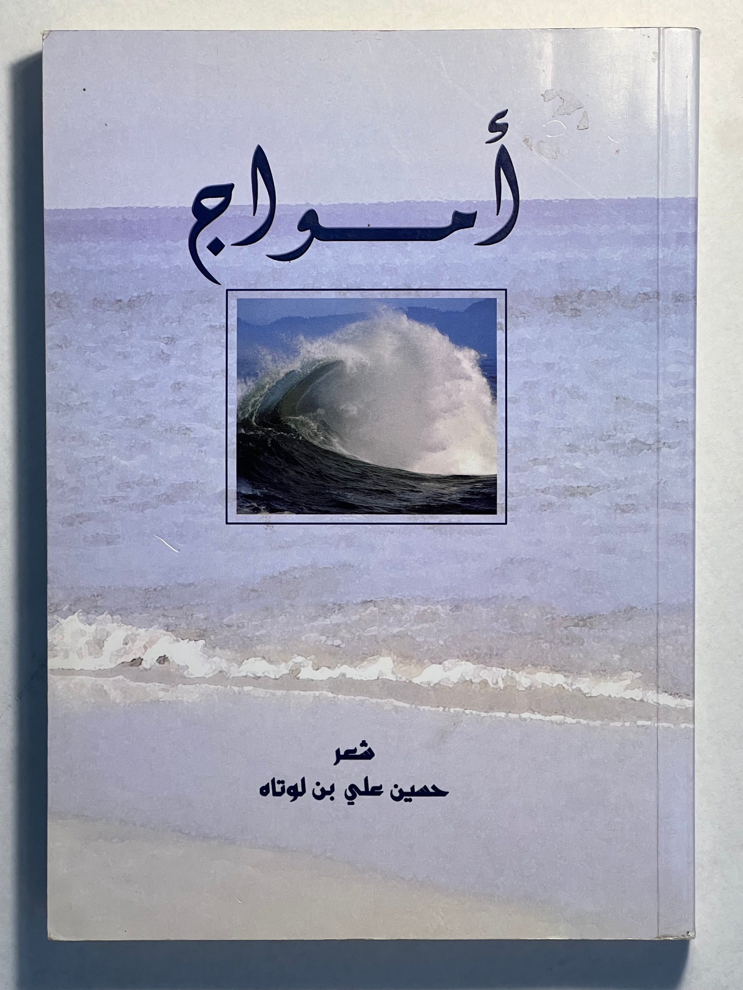 ⁨ ديوان أمواج : شعر حسين علي بن لوتاه