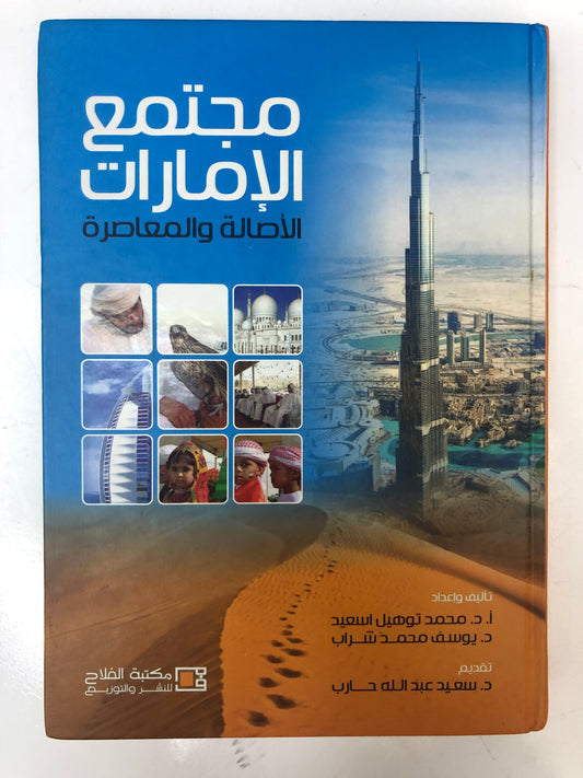 ‎مجتمع الإمارات : الأصالة والمعاصرة