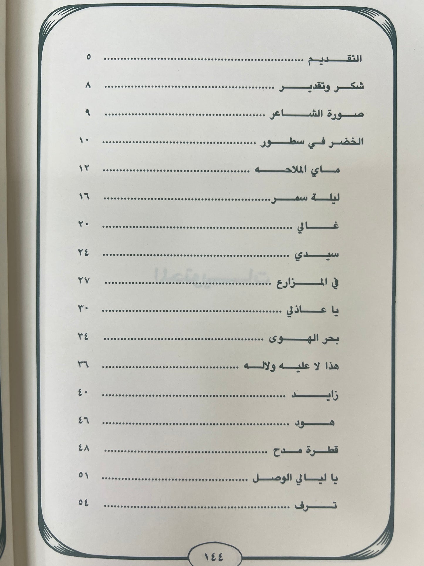 ⁨ ديوان أنغام لشاعر الأمارات الكبير راشد بن سالم الخضر