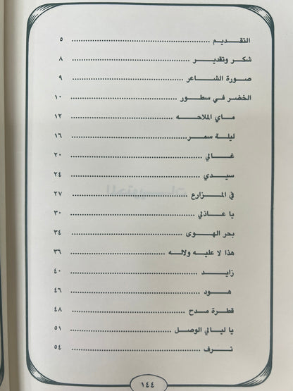 ⁨ ديوان أنغام لشاعر الأمارات الكبير راشد بن سالم الخضر