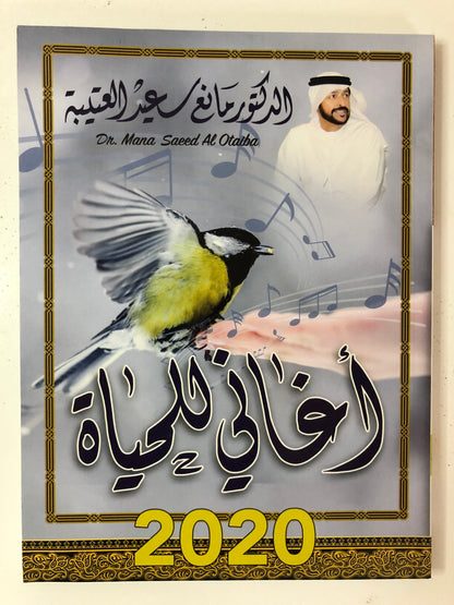 أغاني للحياة : الدكتور مانع سعيد العتيبة رقم (42) نبطي