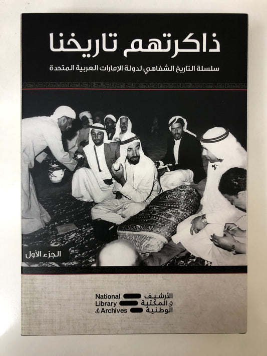⁨ ذاكرتهم تاريخنا الجزء الأول : سلسلة التاريخ الشفاهي لدولة الإمارات العربية المتحدة