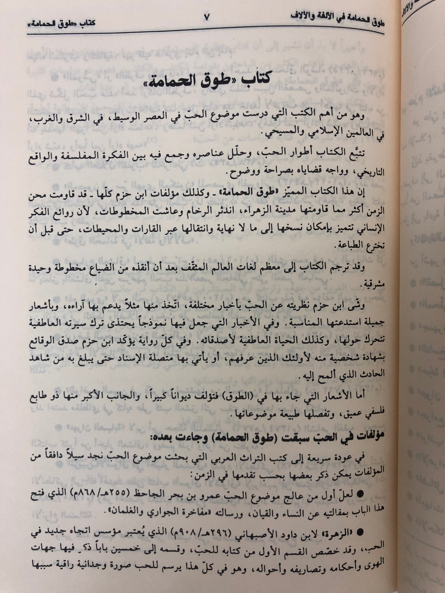 طوق الحمامة في الألفة والألاف : رسالة في صفة الحب ومعانيه وأسبابه وأعراضه
