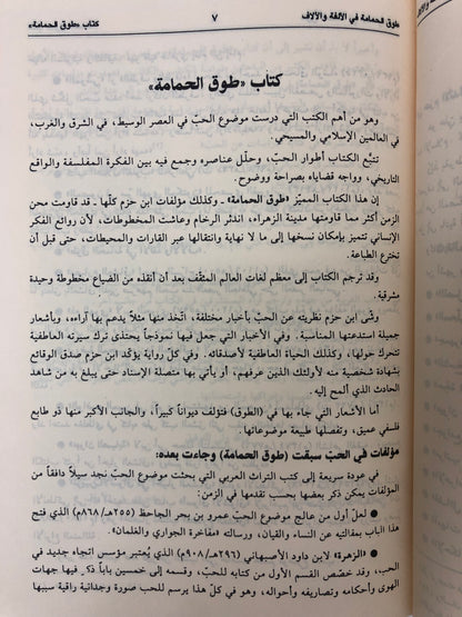 طوق الحمامة في الألفة والألاف : رسالة في صفة الحب ومعانيه وأسبابه وأعراضه