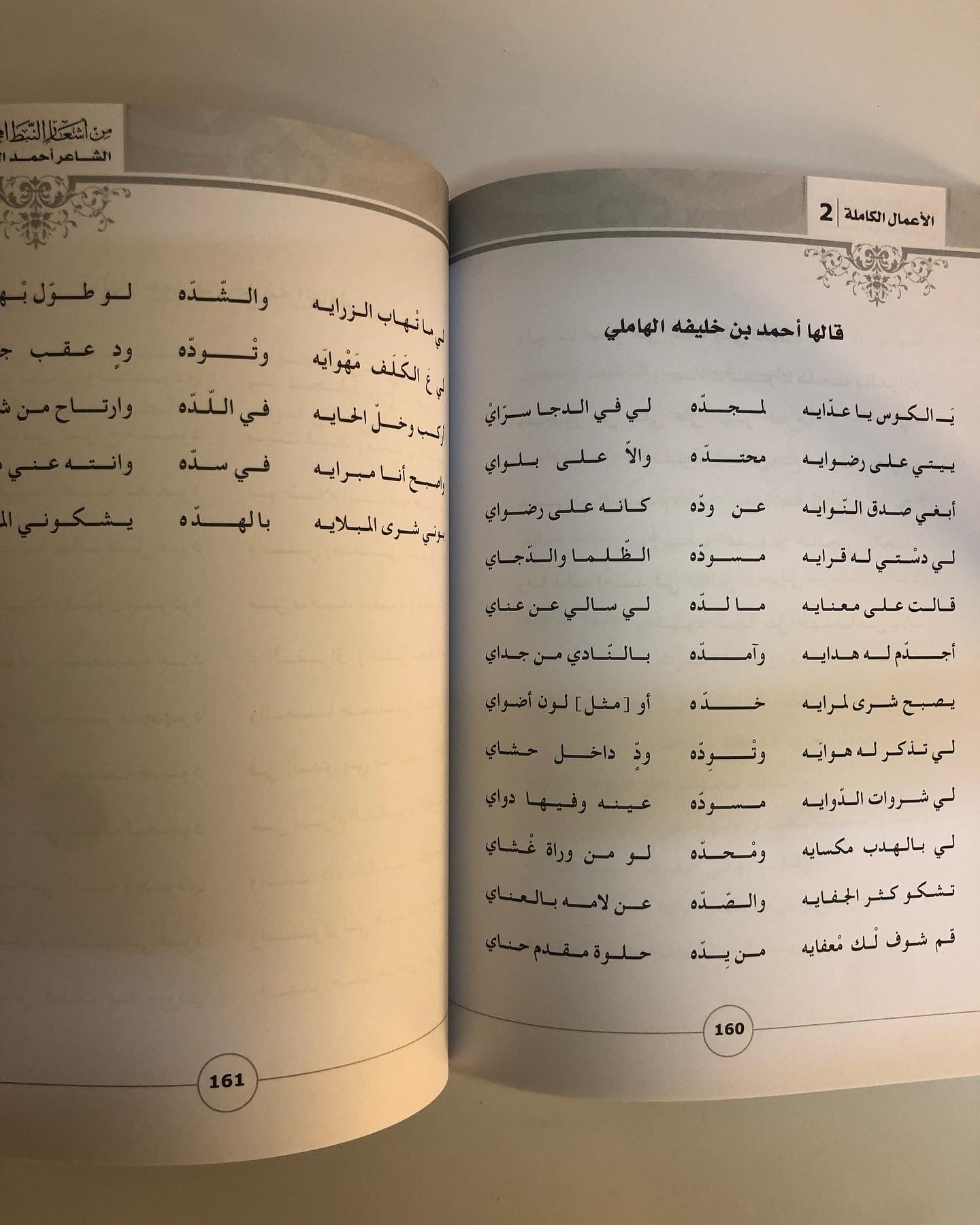 ديوان الهاملي من أشعار النبط المحلي : للشاعر أحمد بن خليفة الهاملي / الأعمال الكاملة