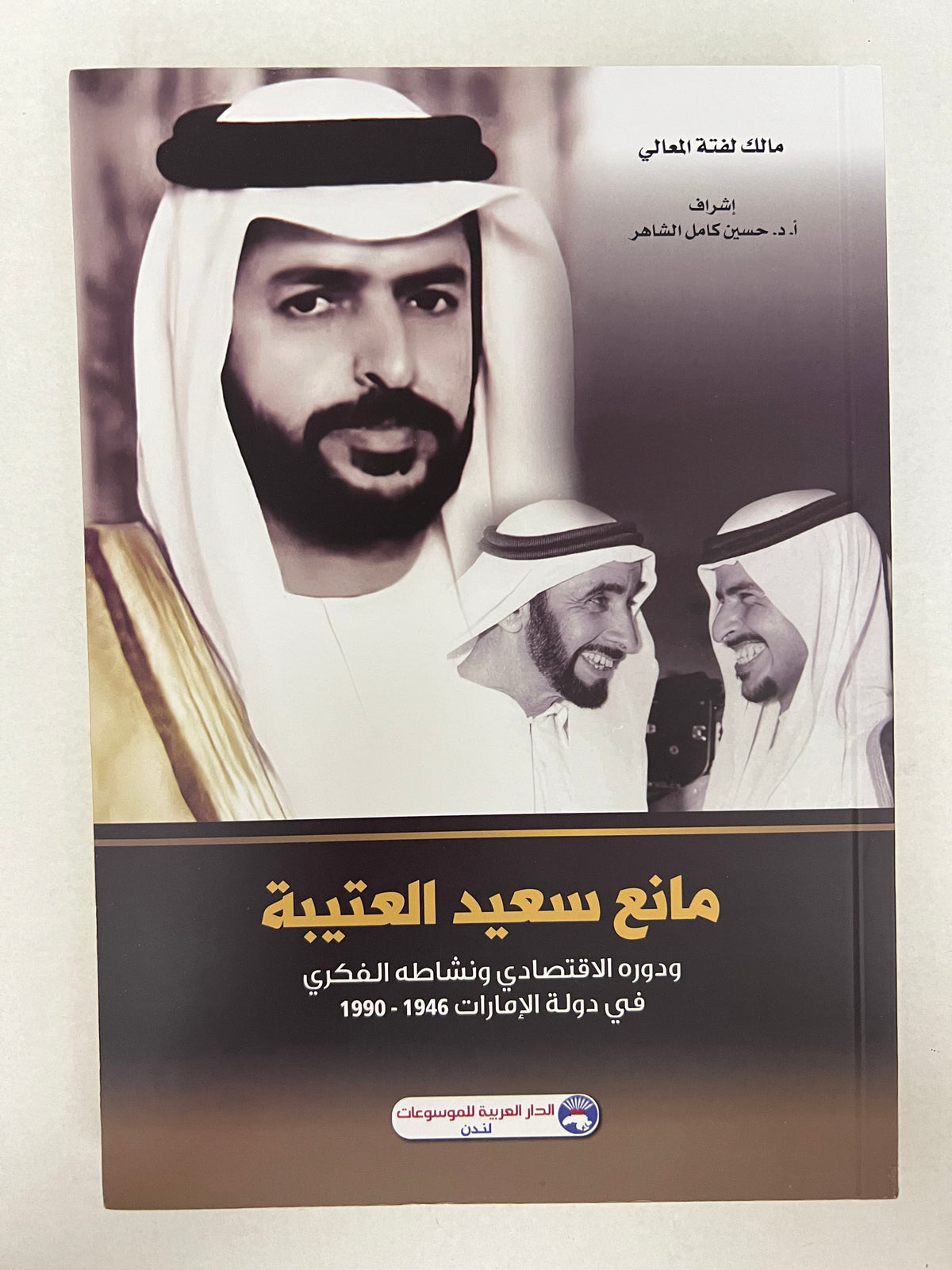 مانع سعيد العتيبة ودوره الاقتصادي ونشاطه الفكري في دولة الإمارات 1946-1990