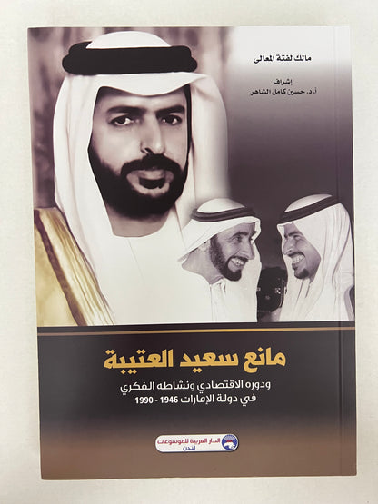 مانع سعيد العتيبة ودوره الاقتصادي ونشاطه الفكري في دولة الإمارات 1946-1990