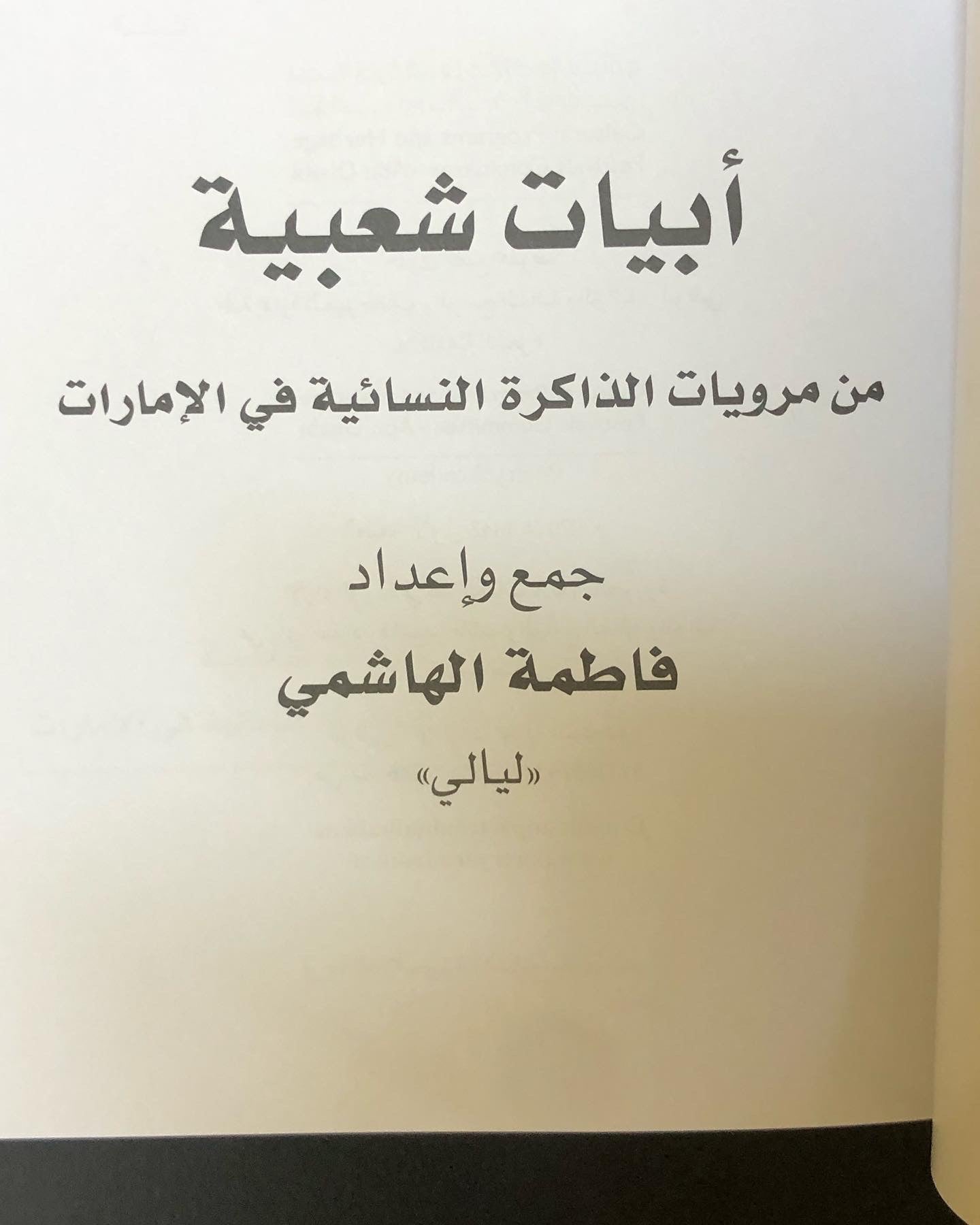 أبيات شعبية من مرويات الذاكرة النسائية في الإمارات