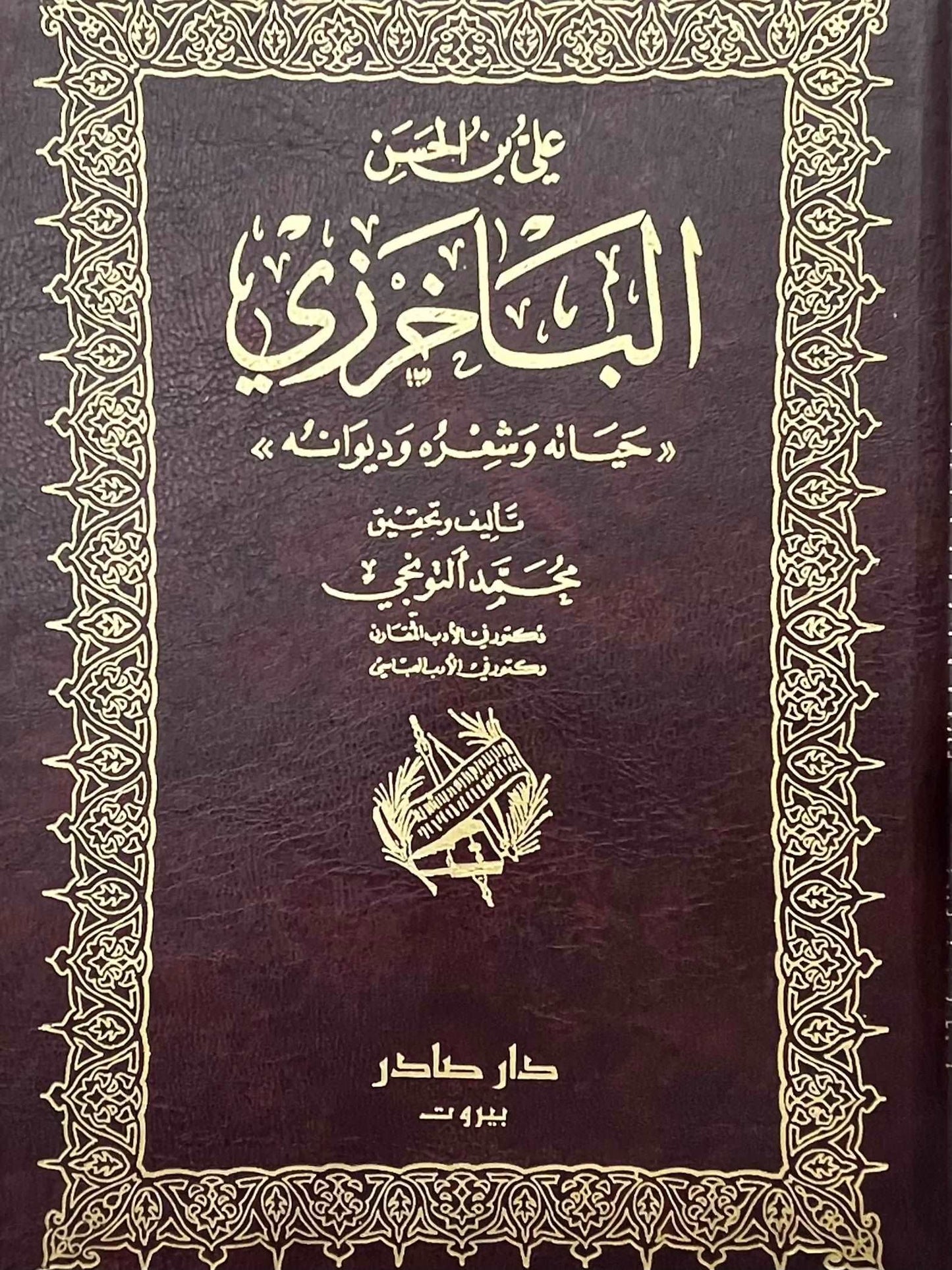 علي بن الحسن الباخرزي : حياته وشعره وديوانه