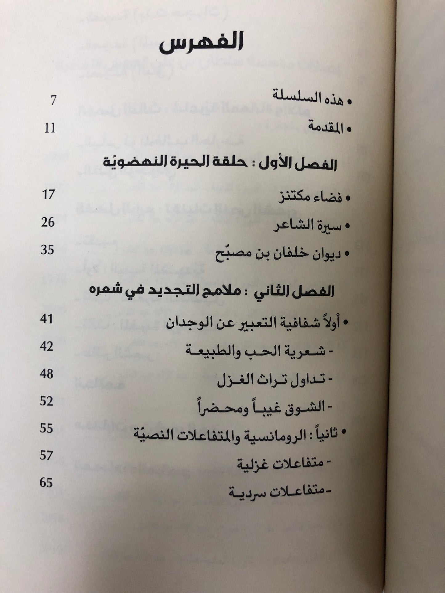 ⁨ خلفان بن مصبح طائر الشعر القرير (تحليل الخطاب الشعري)