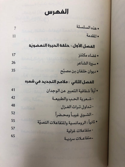⁨ خلفان بن مصبح طائر الشعر القرير (تحليل الخطاب الشعري)