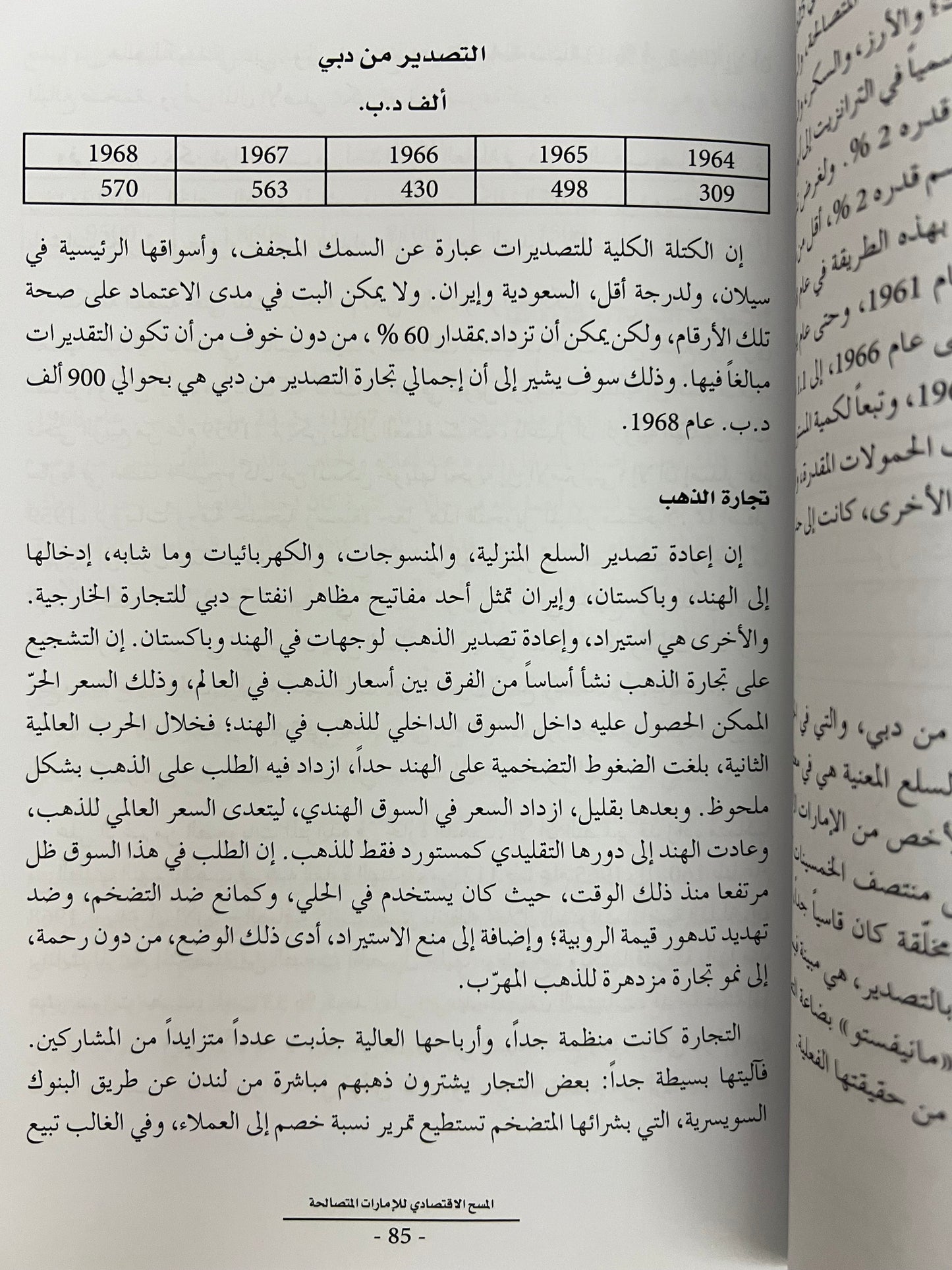المسح الإقتصادي للإمارات المتصالحة
