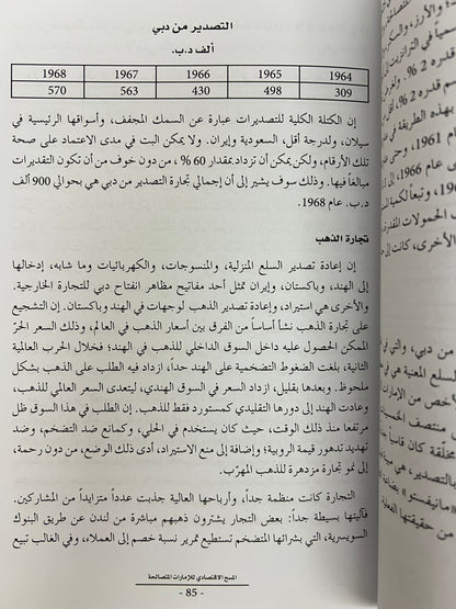 المسح الإقتصادي للإمارات المتصالحة