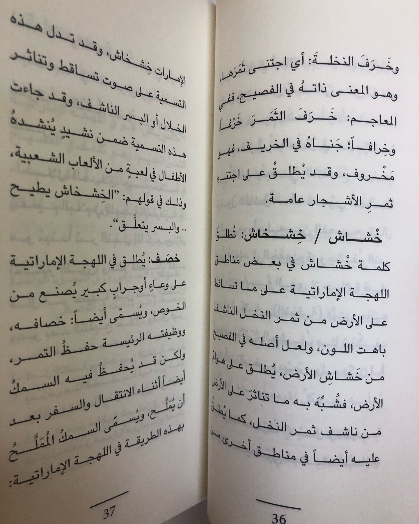 مفردات النخل في اللهجة الإماراتية : وأصولها في المعاجم القديمة