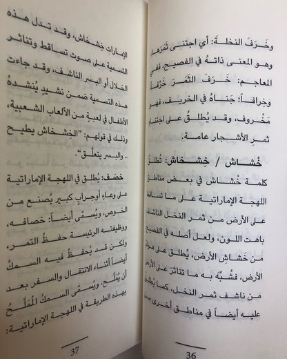 مفردات النخل في اللهجة الإماراتية : وأصولها في المعاجم القديمة