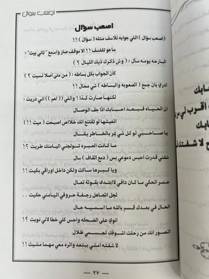 ديوان أصعب سؤال : الشاعر محمد جارالله السهلي