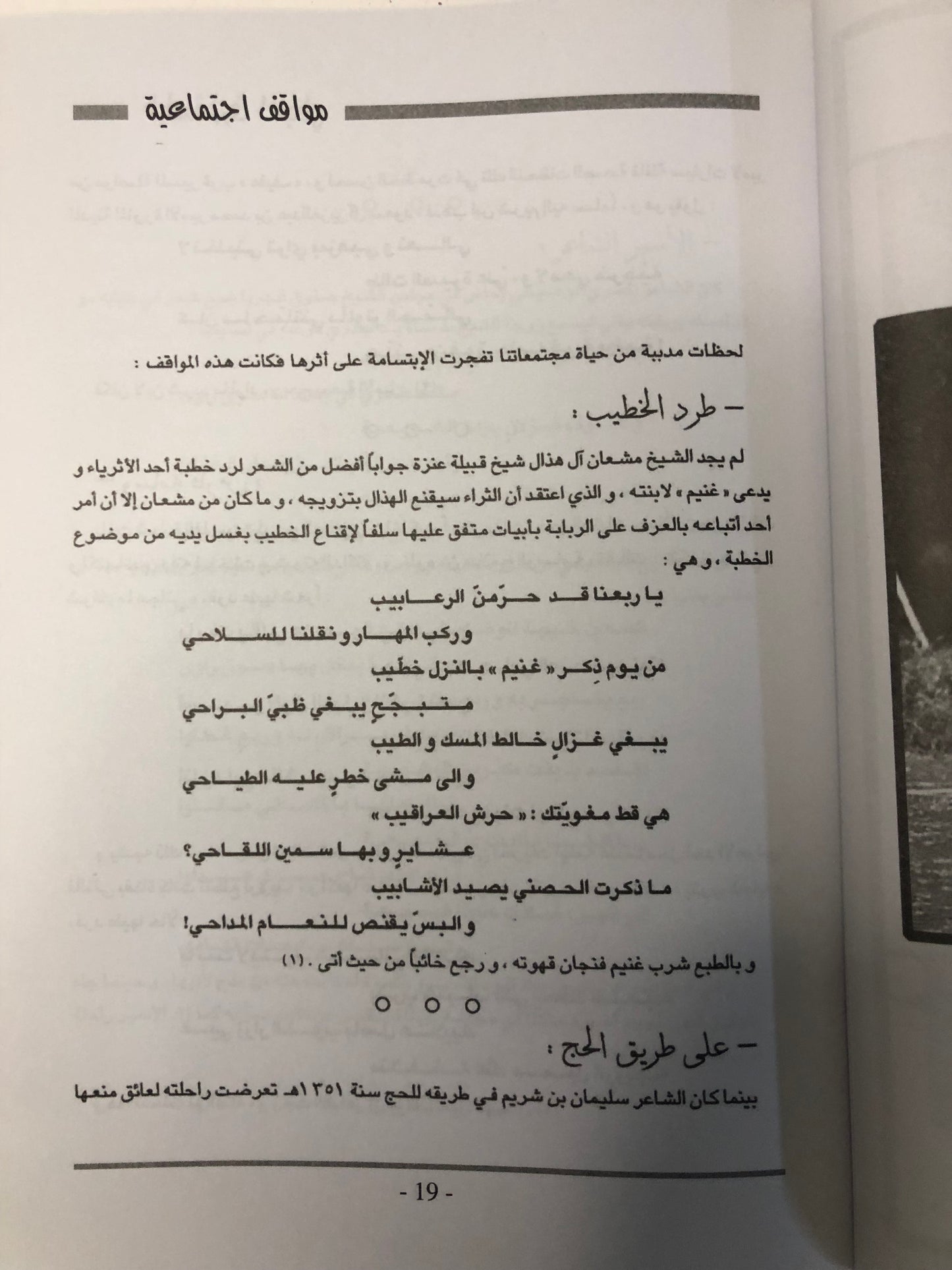 المستطرف النبطي : نوادر وقصائد ساخرة من الشعر النبطي / الجزء الاول