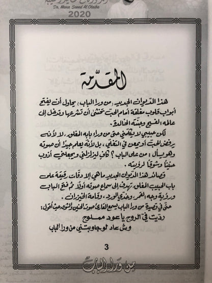 ‎من ورا الباب : الدكتور مانع سعيد العتيبة رقم (60) نبطي