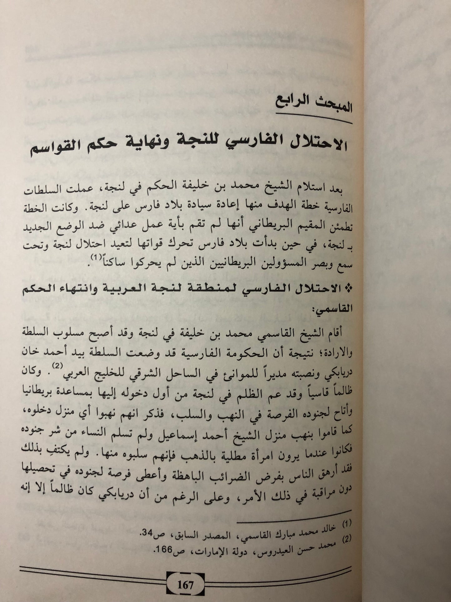 حكم القواسم في لنجة حتى عام 1989م