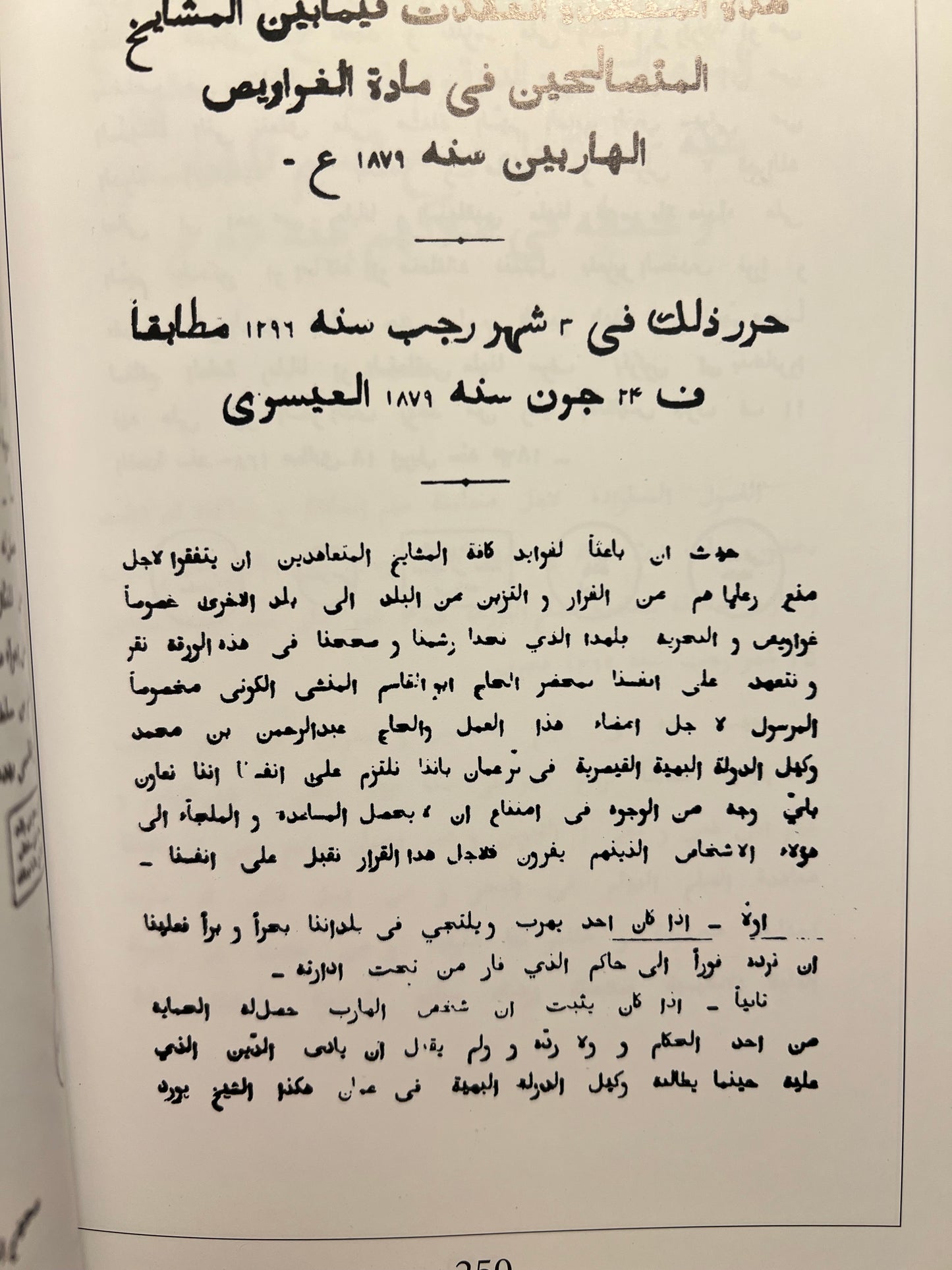 ⁨ الاتفاقيات السياسية والاقتصادية التي عقدت بين إمارات ساحل عمان وبريطانيا 1806-1971