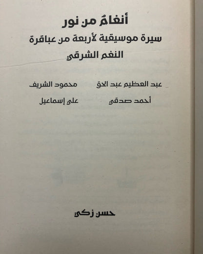 ‎أنغام من نور : سيرة موسيقية لأربعة من عباقرة النغم الشرقي